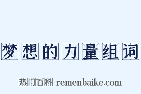 梦想的力量组词是什么意思的图片